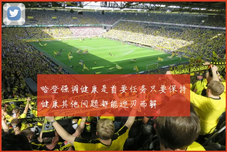哈登强调健康是首要任务只要保持健康其他问题都能迎刃而解