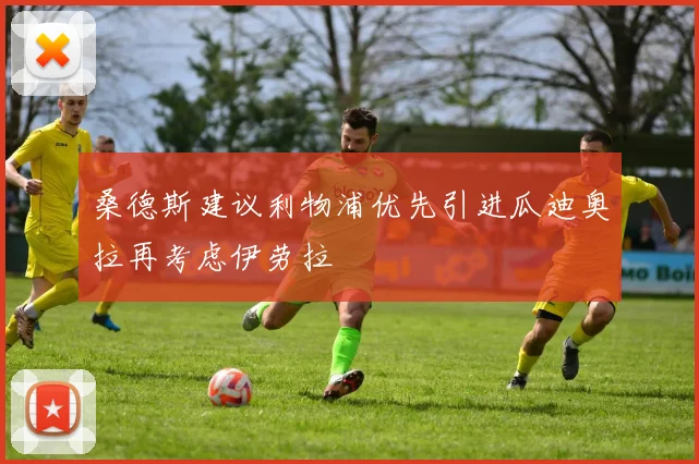 桑德斯建议利物浦优先引进瓜迪奥拉再考虑伊劳拉